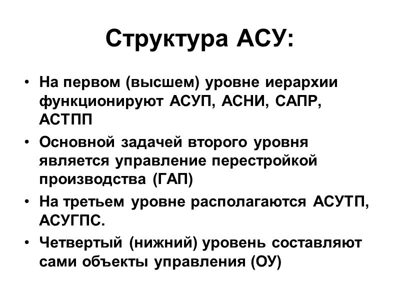 Структура АСУ: На первом (высшем) уровне иерархии функционируют АСУП, АСНИ, САПР, АСТПП Основной задачей